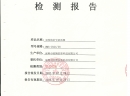 檢測報(bào)告